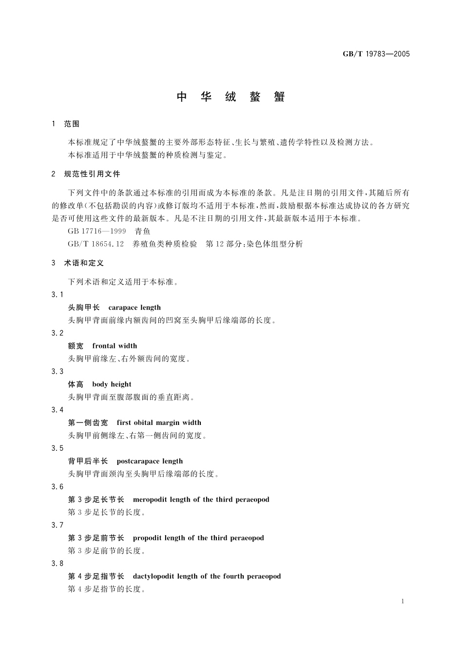 GB/T 19783-2005 中华绒螯蟹.pdf_第3页