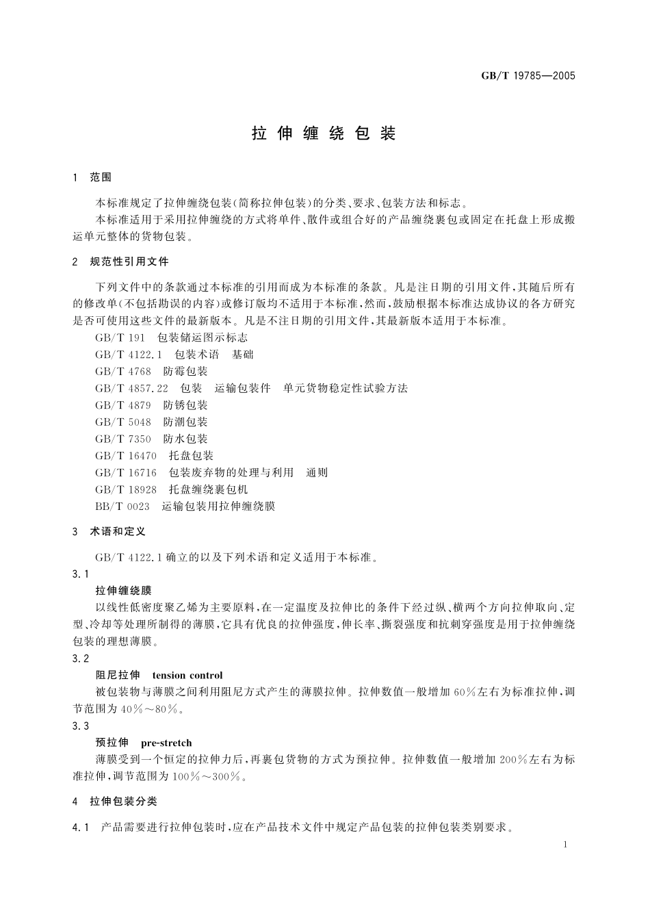 GB／T 19785-2005 拉伸缠绕包装.pdf_第3页