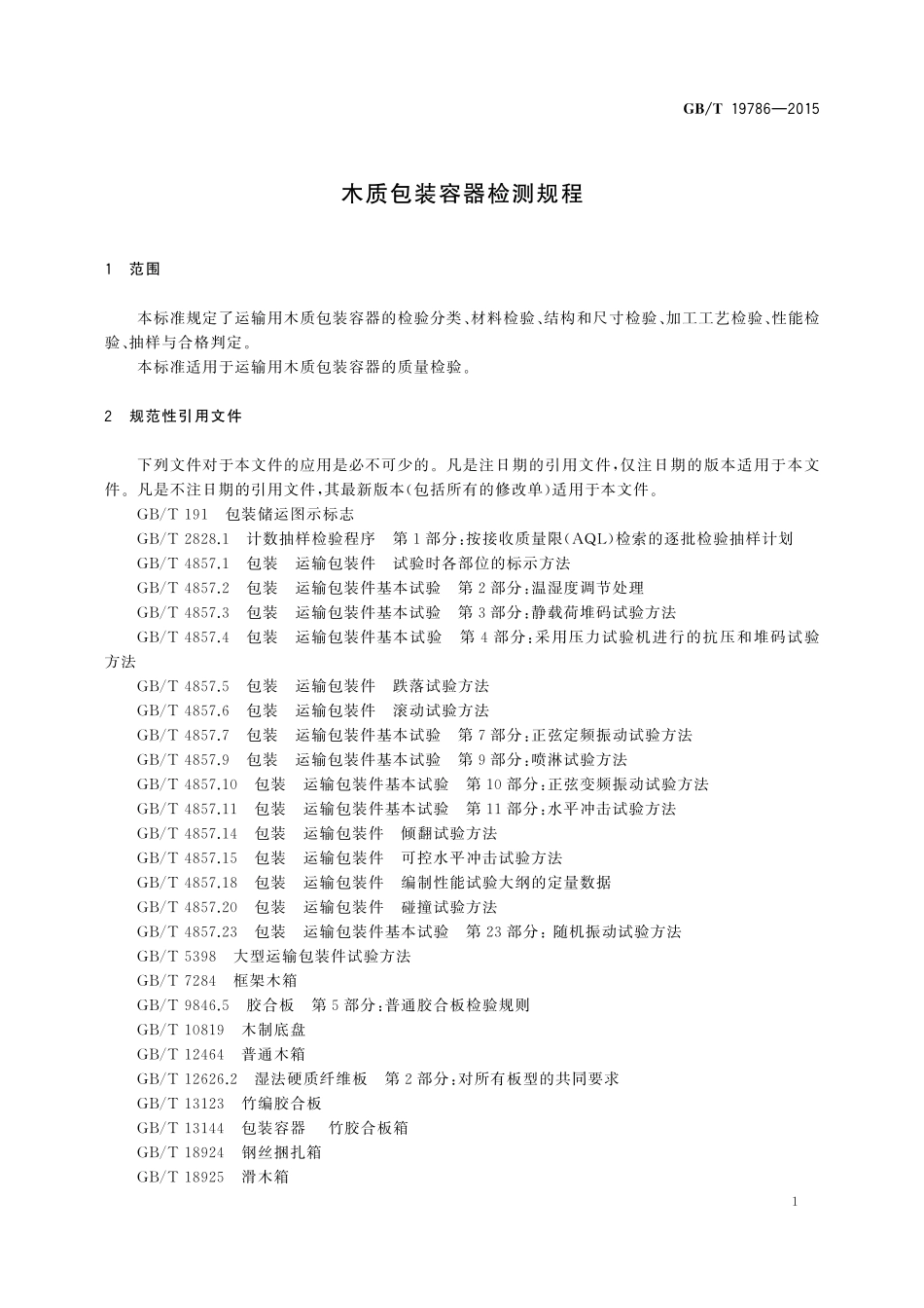 GB／T 19786-2015 木质包装容器检测规程.pdf_第3页