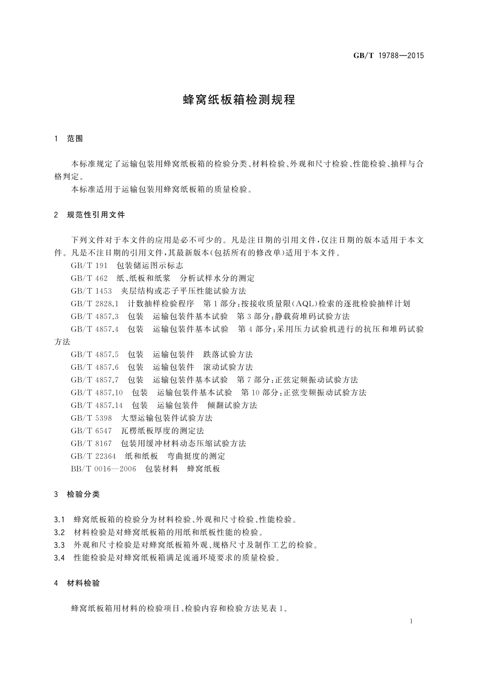 GB／T 19788-2015 蜂窝纸板箱检测规程.pdf_第3页