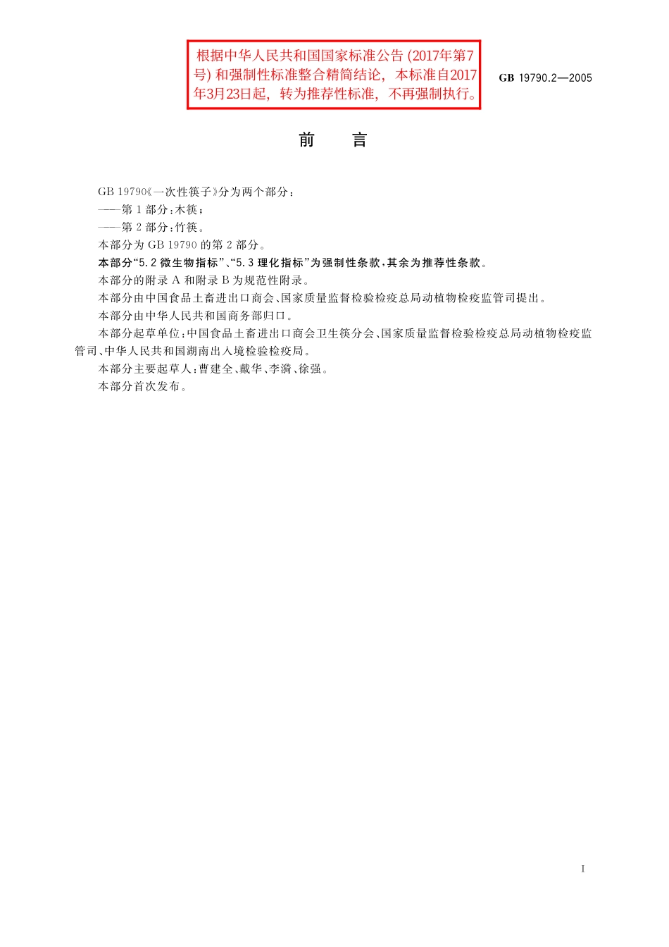 GB／T 19790.2-2005 一次性筷子 第2部分：竹筷.pdf_第2页