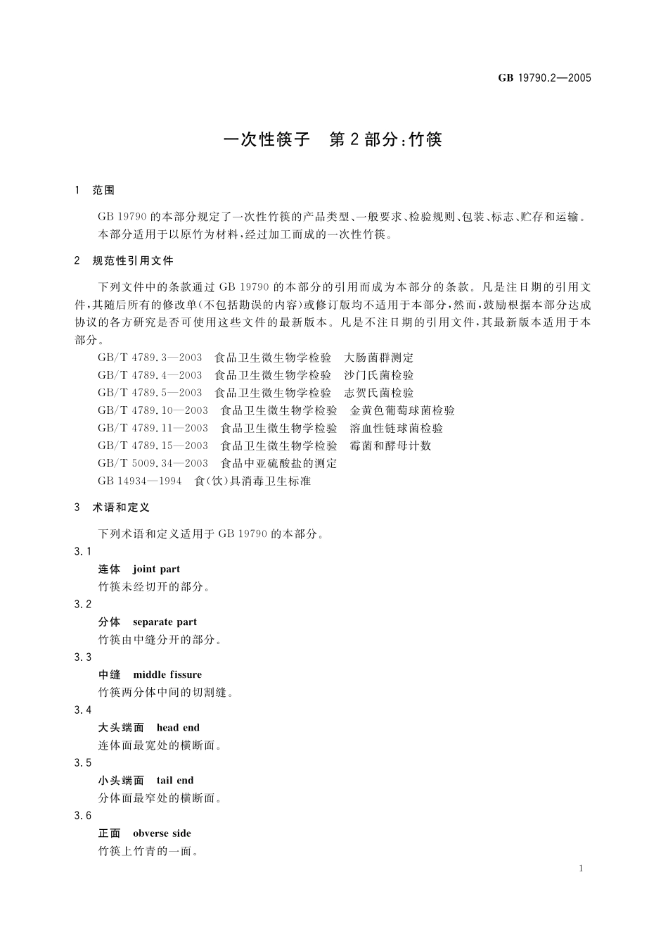 GB／T 19790.2-2005 一次性筷子 第2部分：竹筷.pdf_第3页