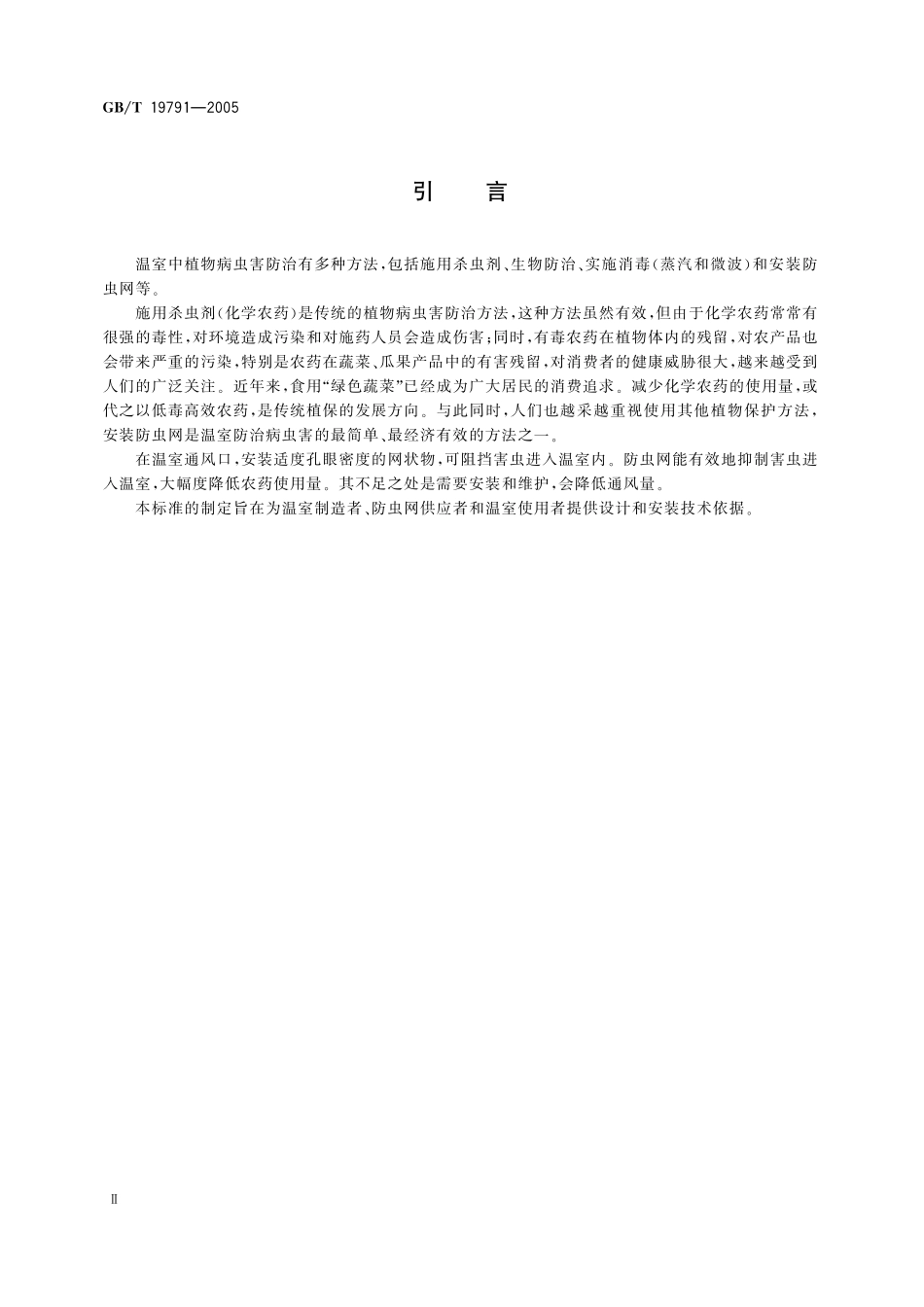 GB/T 19791-2005 温室防虫网设计安装规范.pdf_第3页