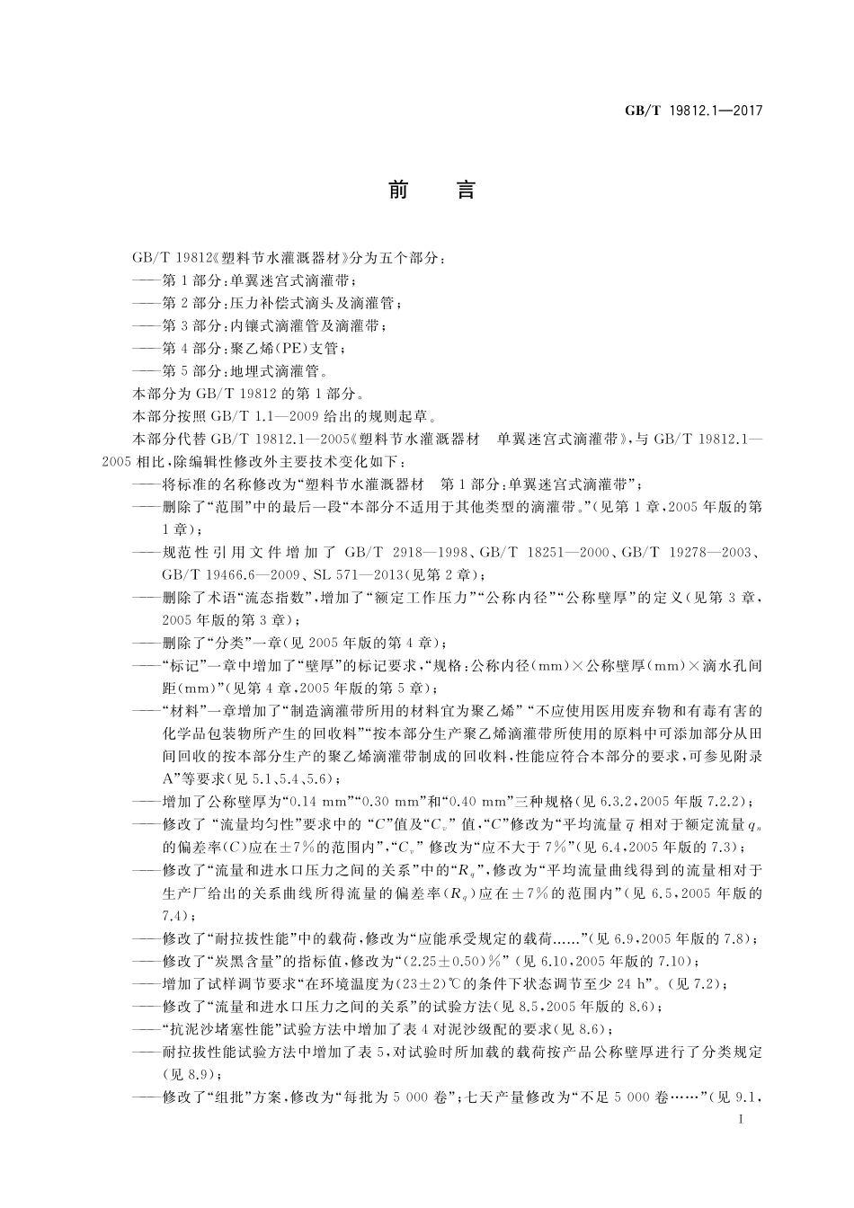 GB/T 19812.1-2017 塑料节水灌溉器材 第1部分:单翼迷宫式滴灌带.pdf_第2页