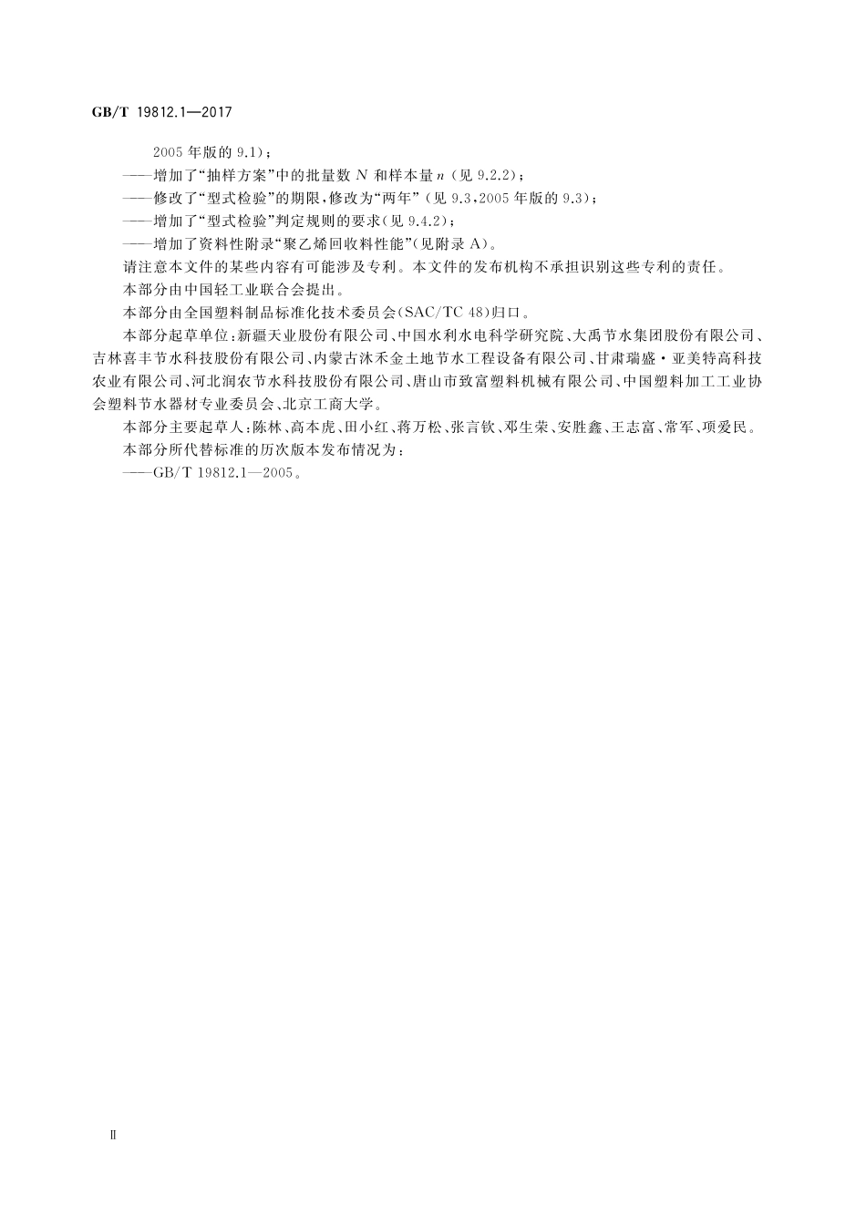 GB/T 19812.1-2017 塑料节水灌溉器材 第1部分:单翼迷宫式滴灌带.pdf_第3页