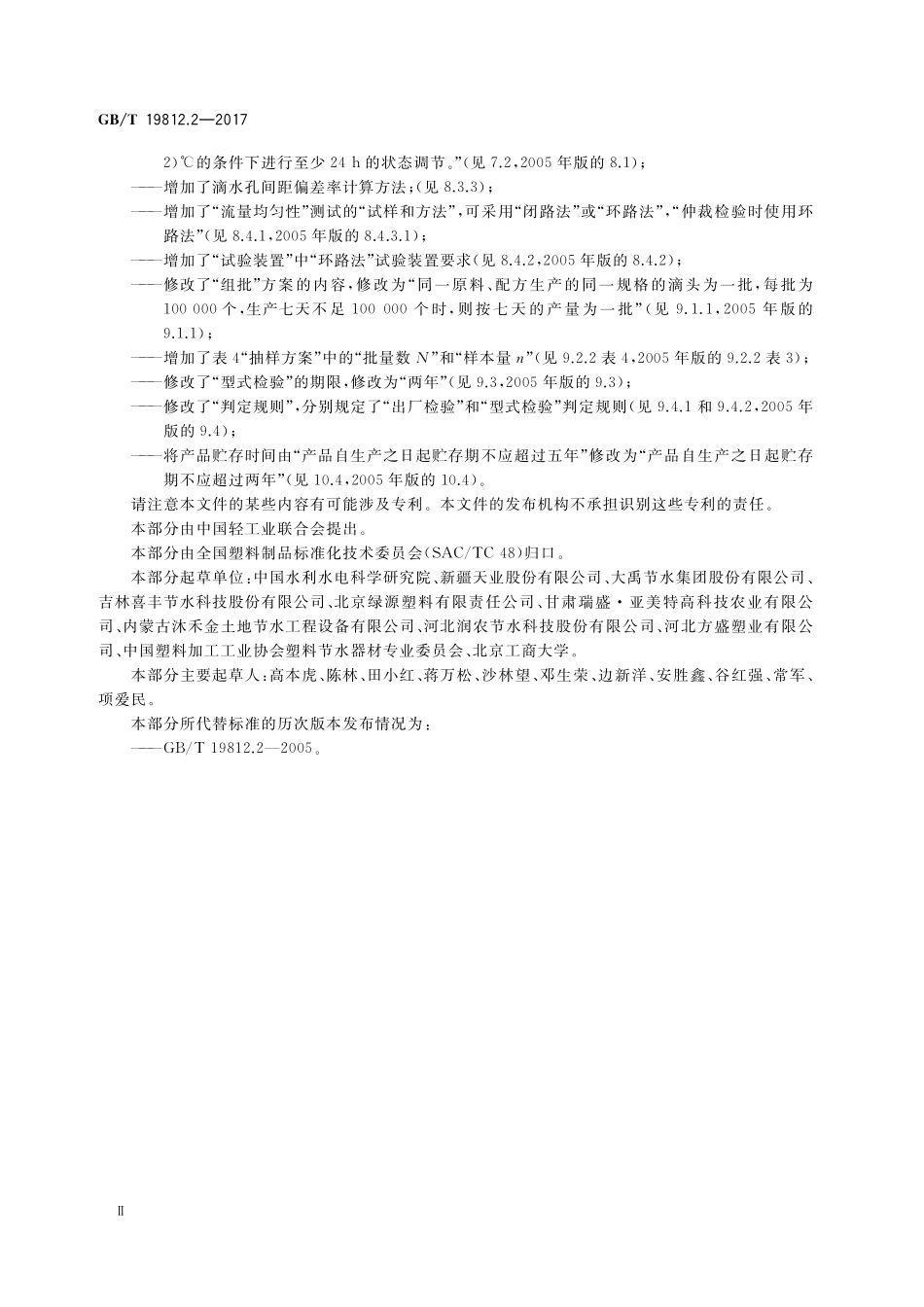 GB／T 19812.2-2017 塑料节水灌溉器材 第2部分：压力补偿式滴头及滴灌管.pdf_第3页