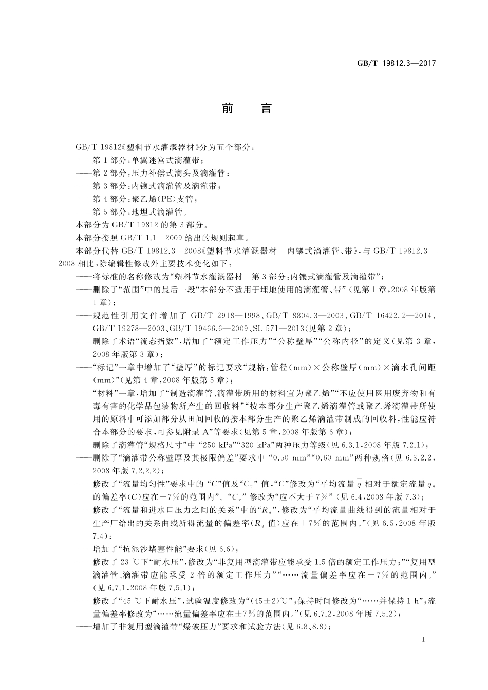 GB／T 19812.3-2017 塑料节水灌溉器材 第3部分：内镶式滴灌管及滴灌带.pdf_第2页