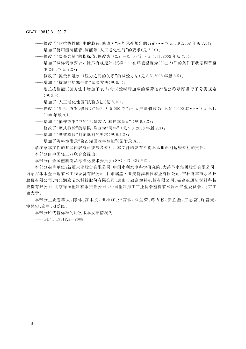 GB／T 19812.3-2017 塑料节水灌溉器材 第3部分：内镶式滴灌管及滴灌带.pdf_第3页