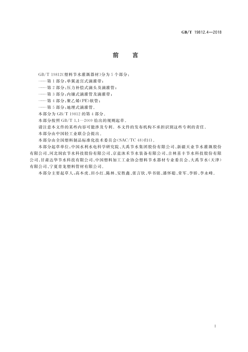 GB／T 19812.4-2018 塑料节水灌溉器材 第4部分： 聚乙烯(PE)软管.pdf_第2页