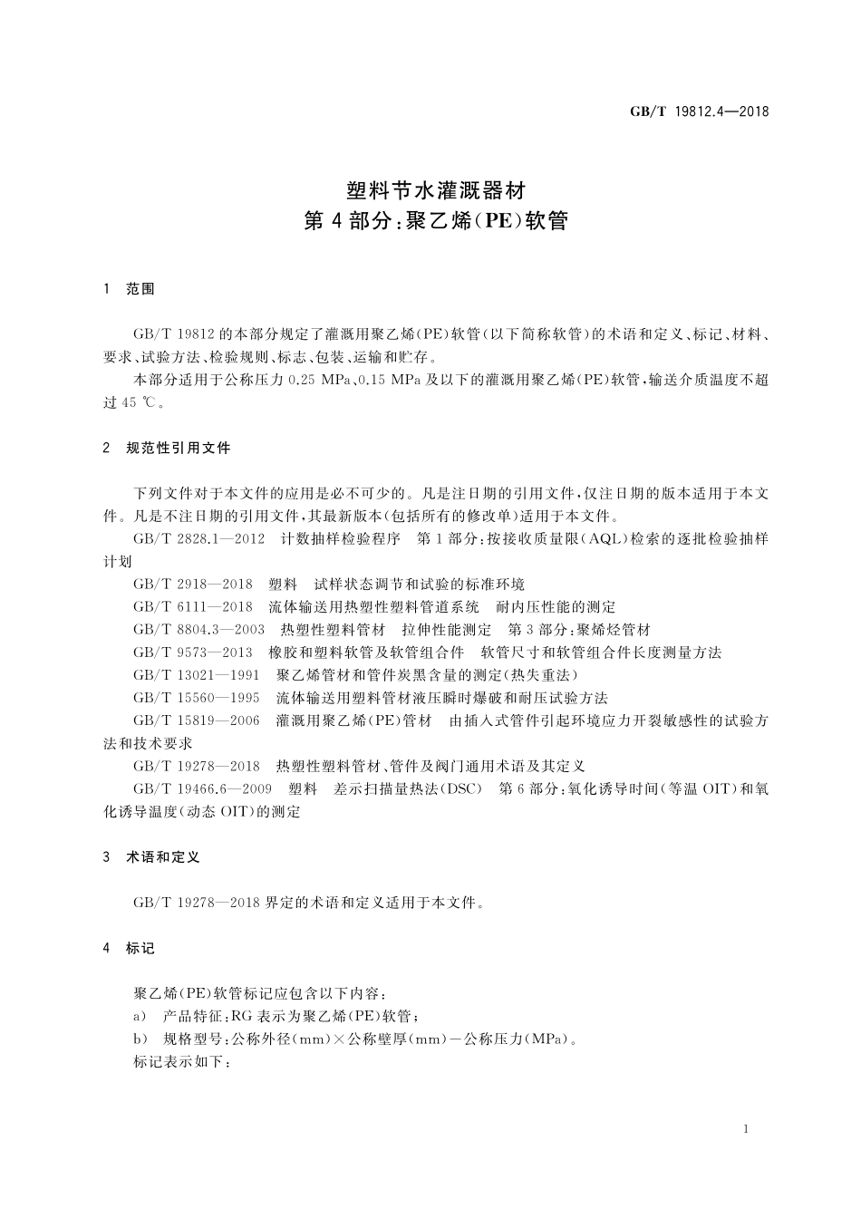 GB／T 19812.4-2018 塑料节水灌溉器材 第4部分： 聚乙烯(PE)软管.pdf_第3页