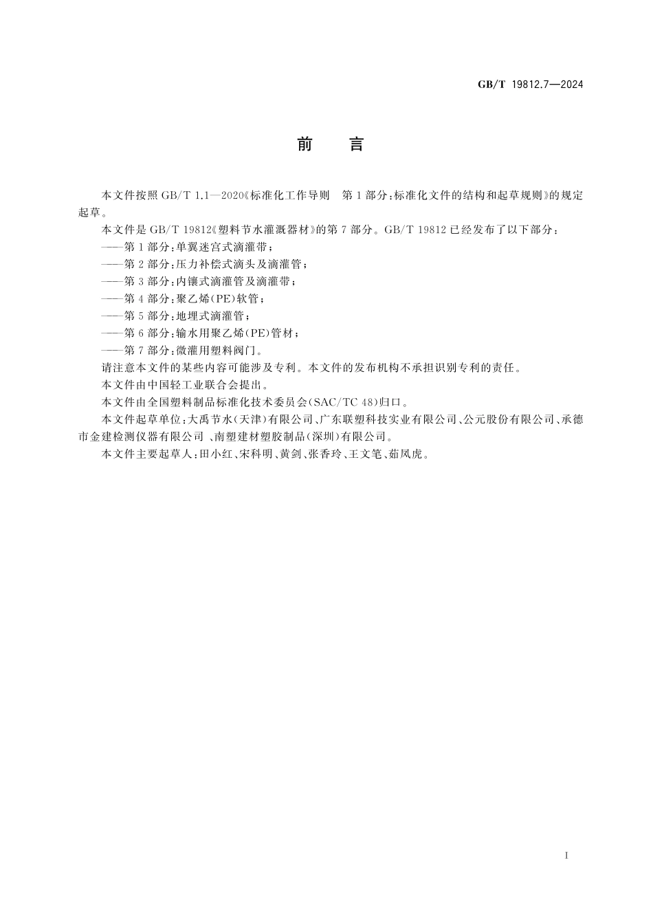 GB／T 19812.7-2024 塑料节水灌溉器材 第7部分：微灌用塑料阀门.pdf_第3页