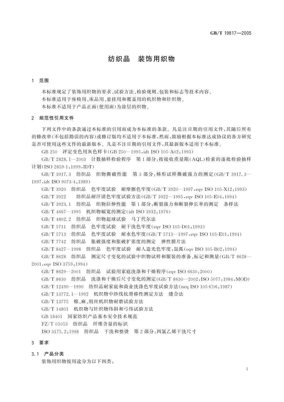 GB/T 19817-2005 纺织品 装饰用织物.pdf_第3页