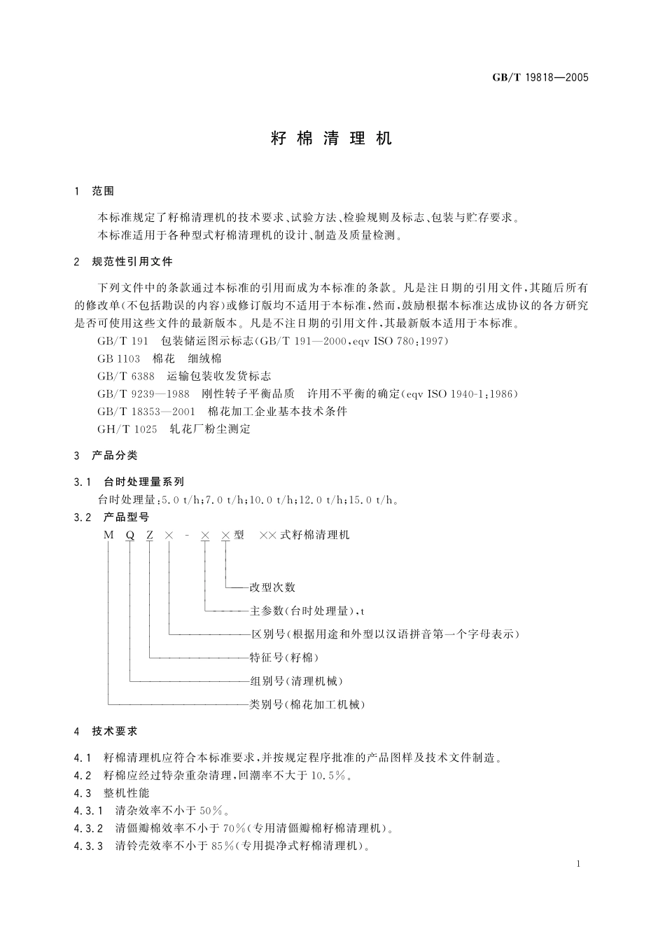 GB／T 19818-2005 籽棉清理机.pdf_第3页