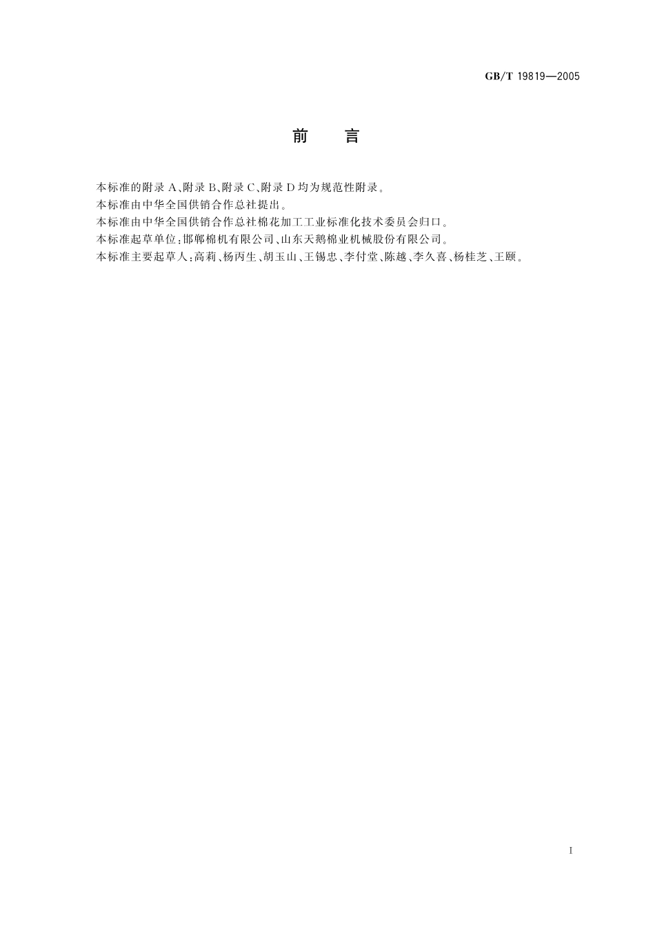 GB/T 19819-2005 锯齿轧花机.pdf_第2页