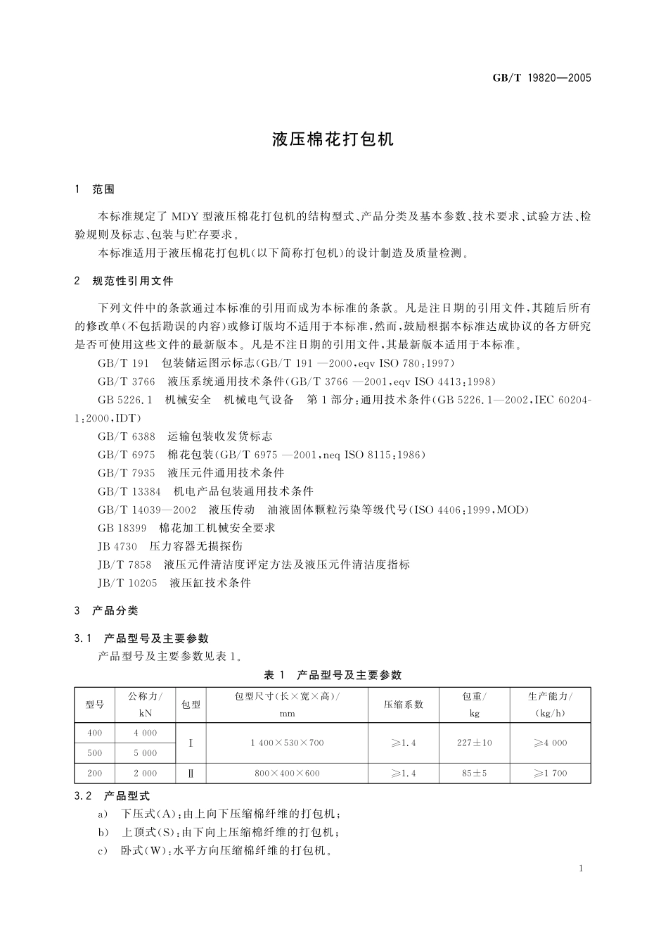 GB／T 19820-2005 液压棉花打包机.pdf_第3页
