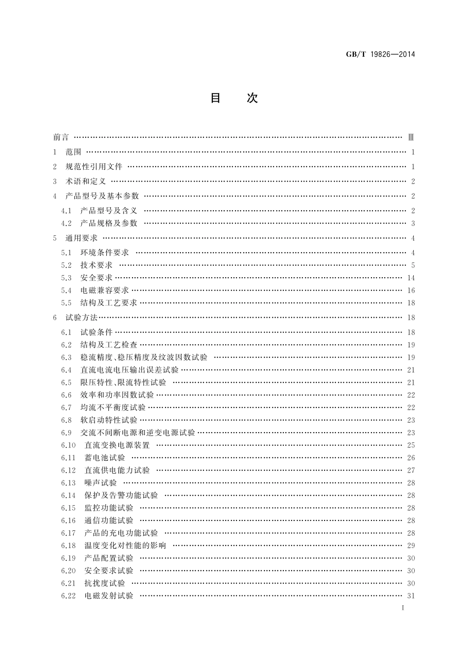 GB／T 19826-2014 电力工程直流电源设备通用技术条件及安全要求.pdf_第2页