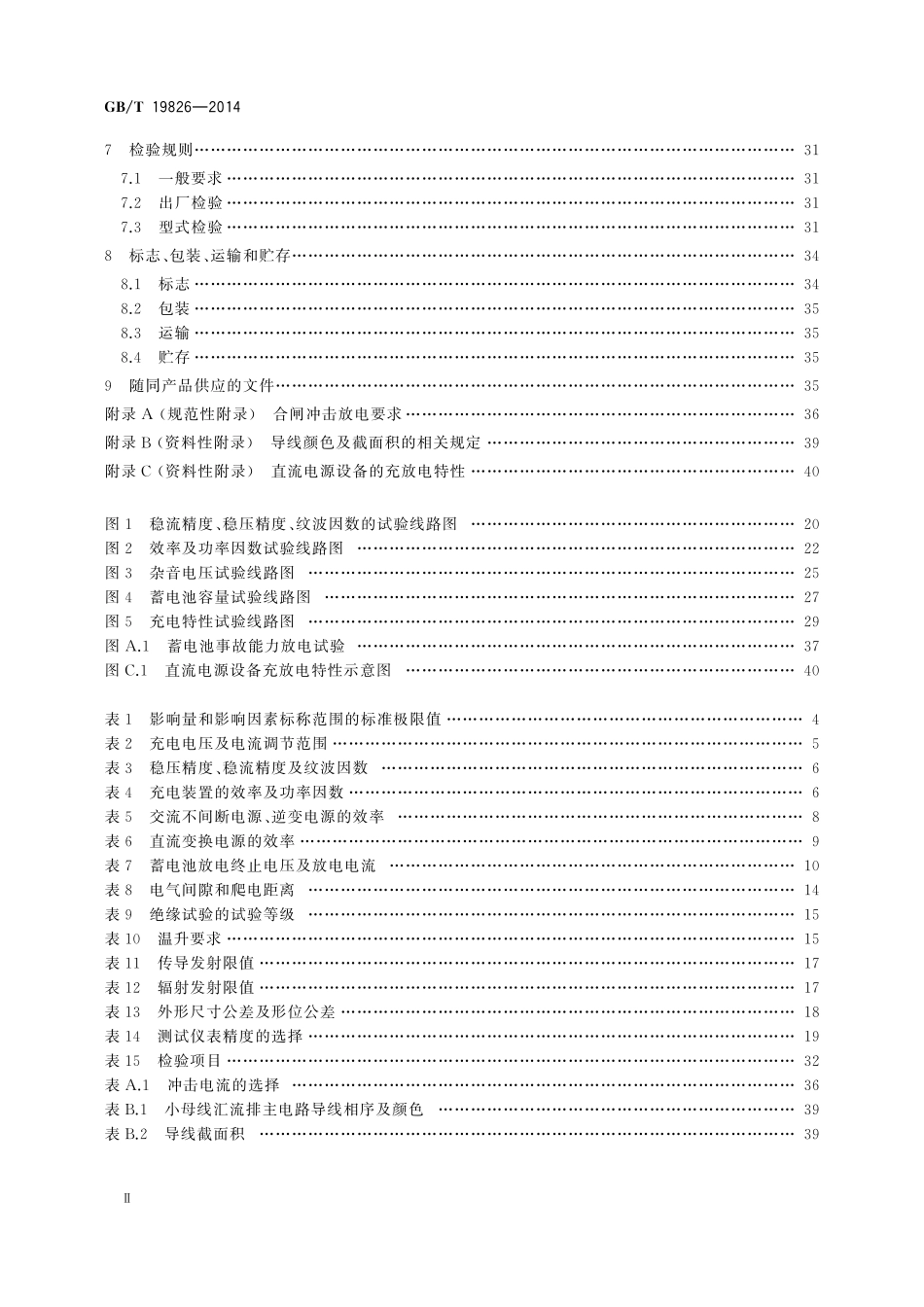 GB／T 19826-2014 电力工程直流电源设备通用技术条件及安全要求.pdf_第3页