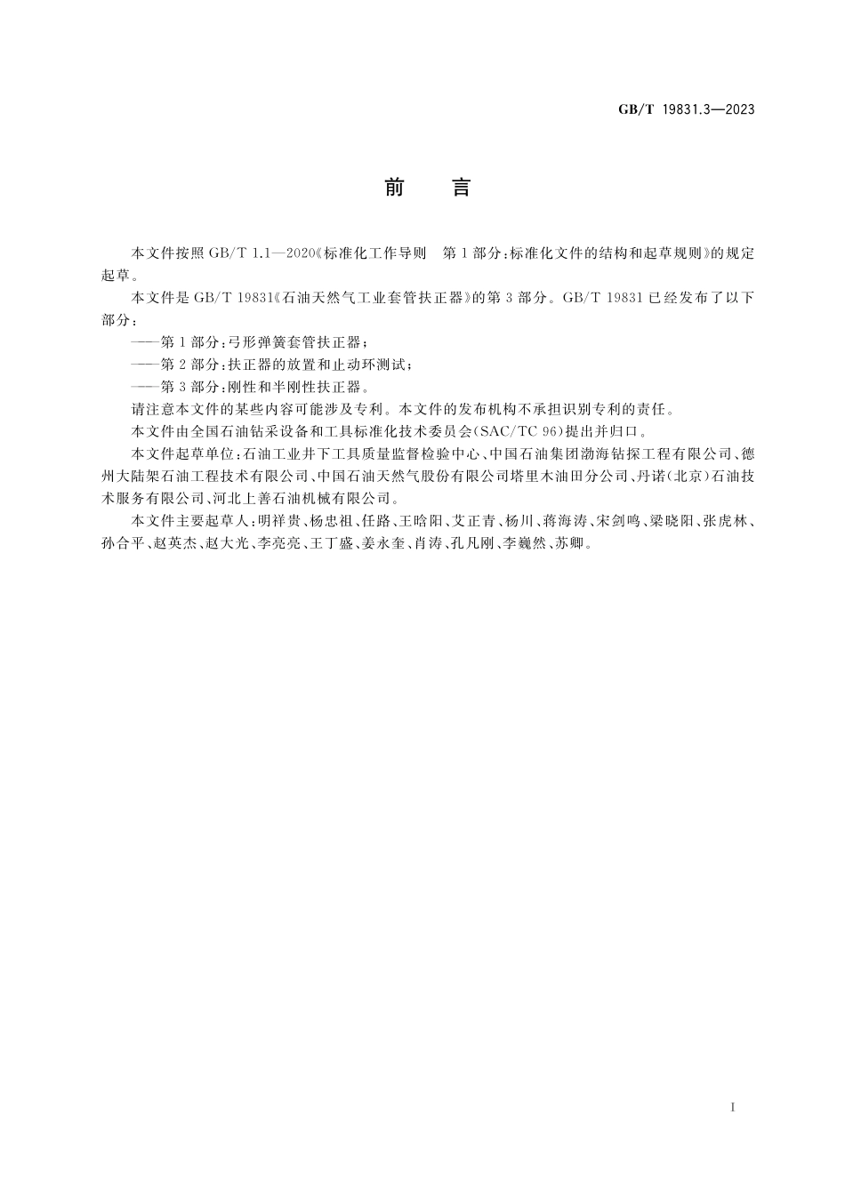 GB／T 19831.3-2023 石油天然气工业 套管扶正器 第3部分：刚性和半刚性扶正器.pdf_第3页