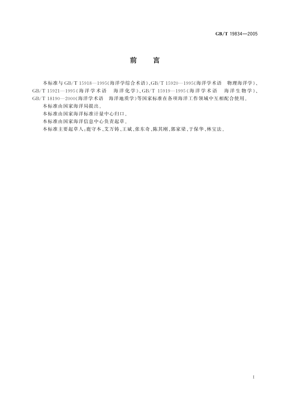 GB／T 19834-2005 海洋学术语 海洋资源学.pdf_第3页