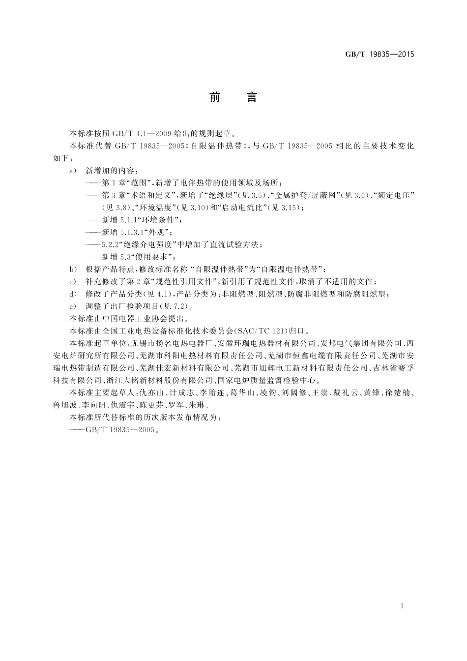 GB／T 19835-2015 自限温电伴热带.pdf_第3页