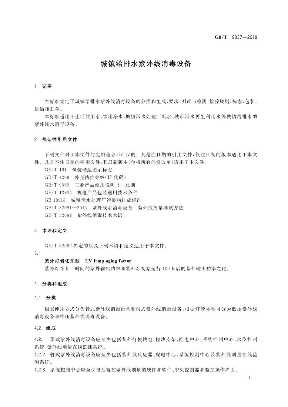 GB／T 19837-2019 城镇给排水紫外线消毒设备.pdf_第3页