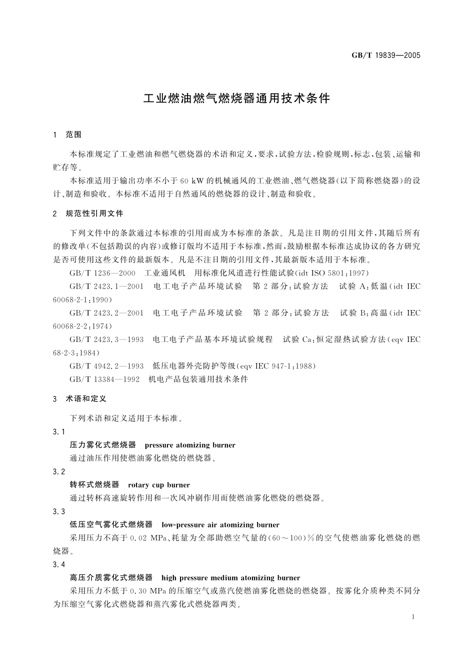 GB/T 19839-2005 工业燃油燃气燃烧器通用技术条件.pdf_第3页