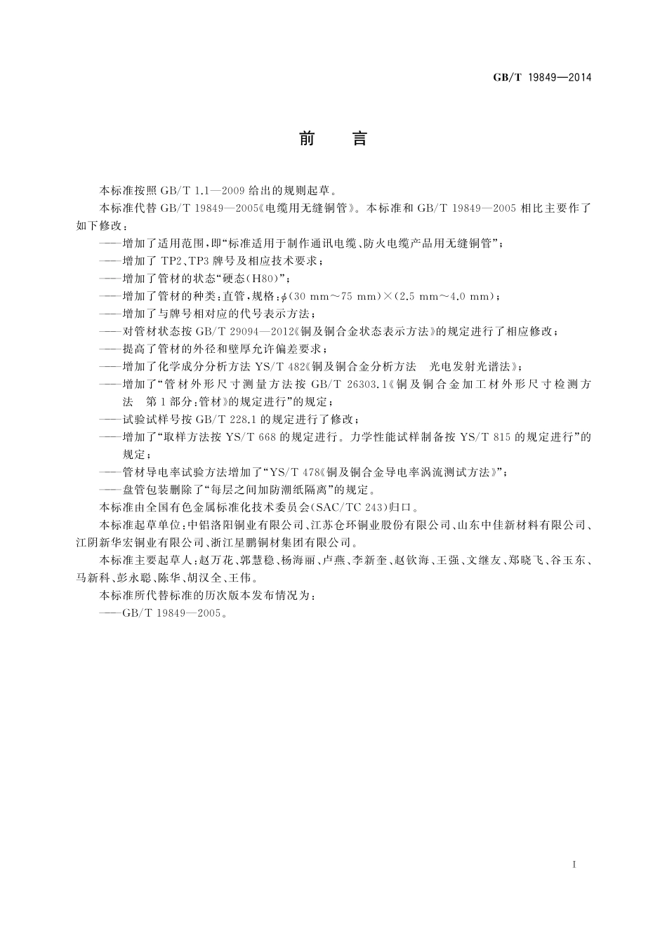 GB/T 19849-2014 电缆用无缝铜管.pdf_第2页