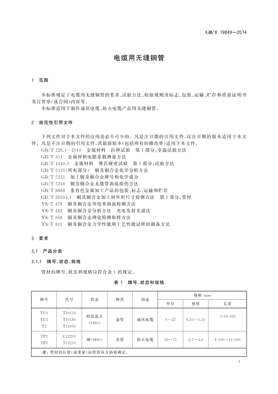 GB/T 19849-2014 电缆用无缝铜管.pdf_第3页