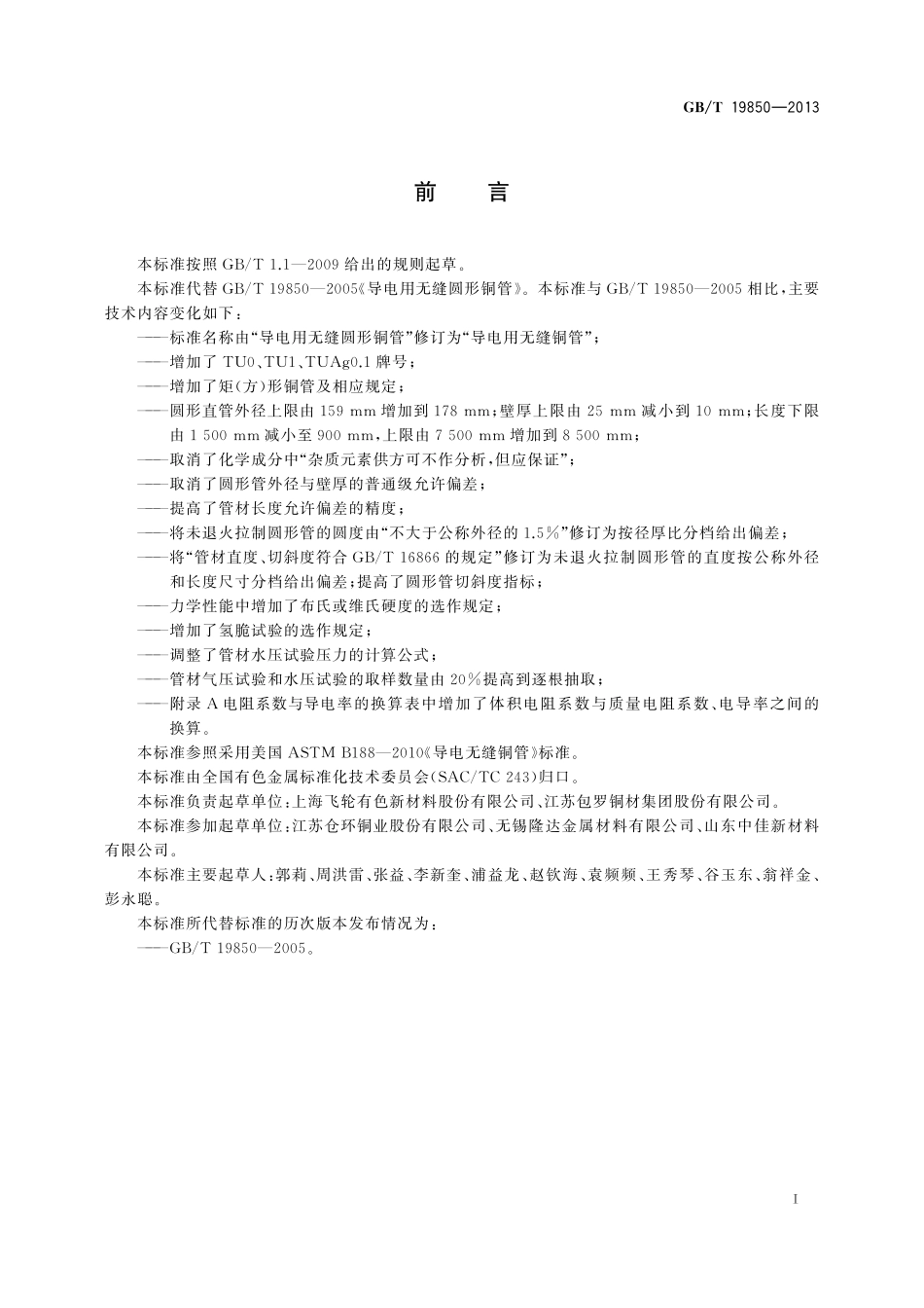 GB／T 19850-2013 导电用无缝铜管.pdf_第2页