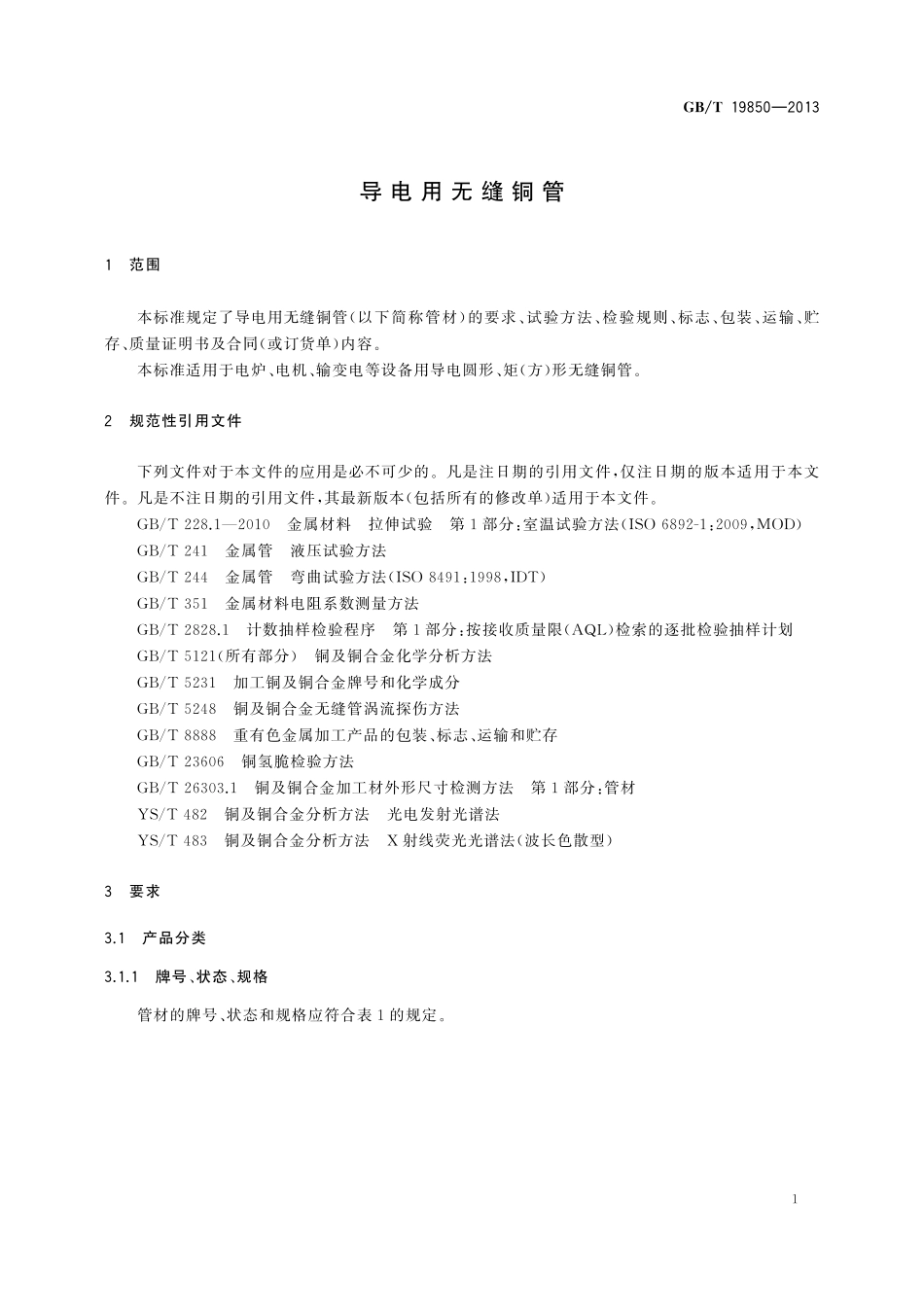 GB／T 19850-2013 导电用无缝铜管.pdf_第3页