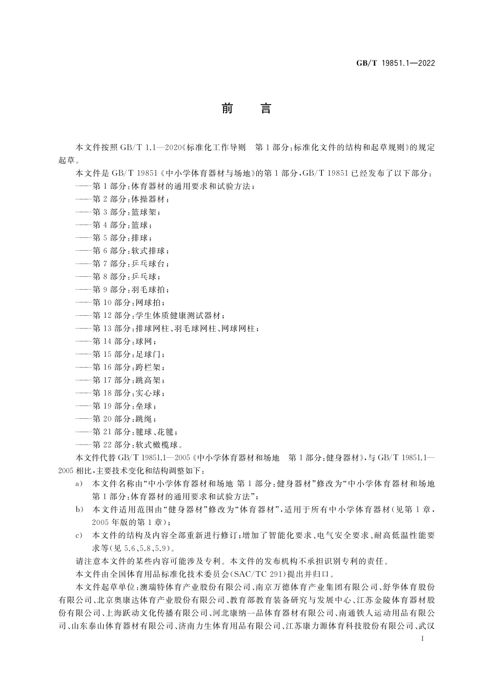 GB／T 19851.1-2022 中小学体育器材和场地 第1部分：体育器材的通用要求和试验方法.pdf_第3页