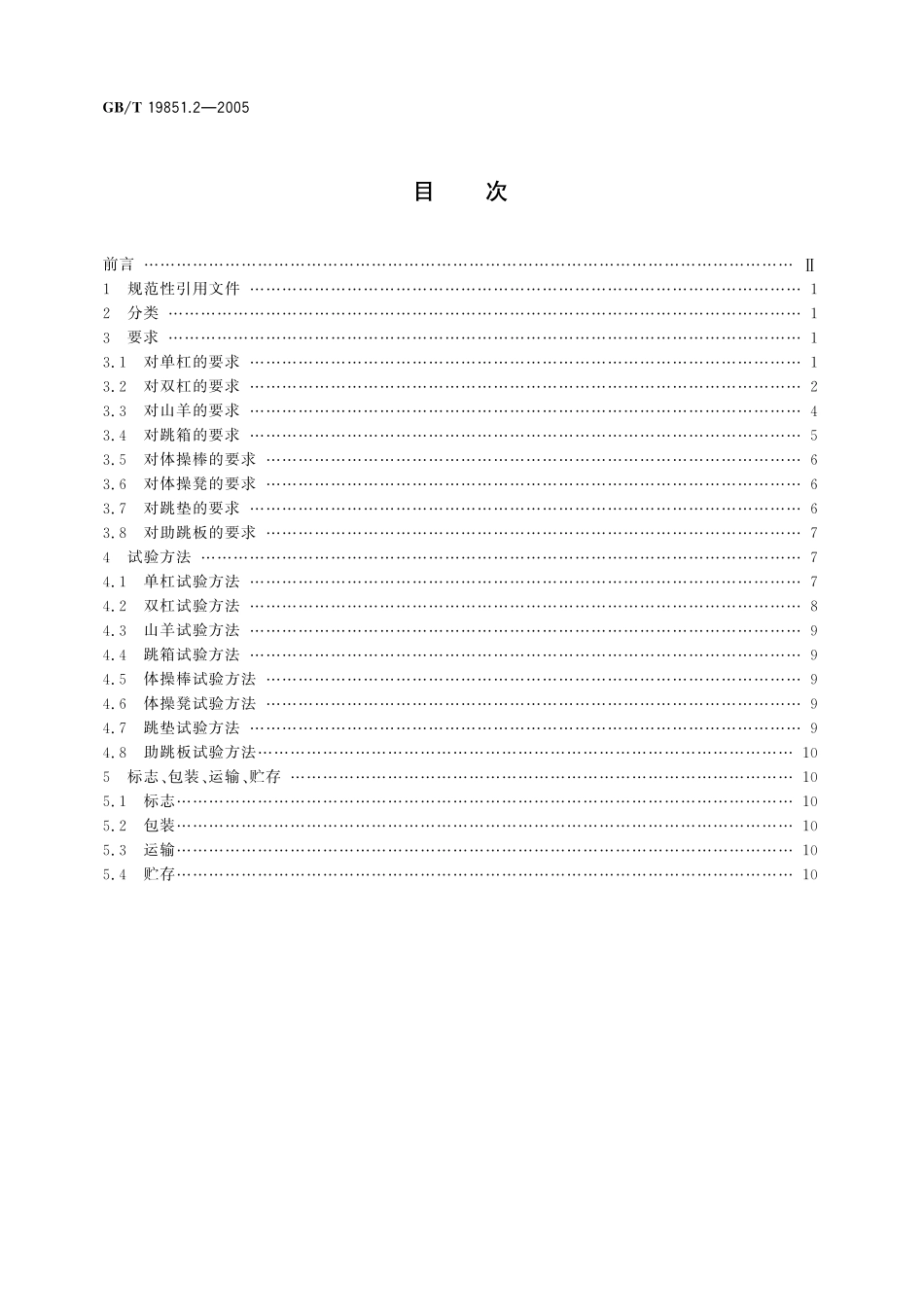 GB/T 19851.2-2005 中小学体育器材和场地 第2部分:体操器材.pdf_第2页