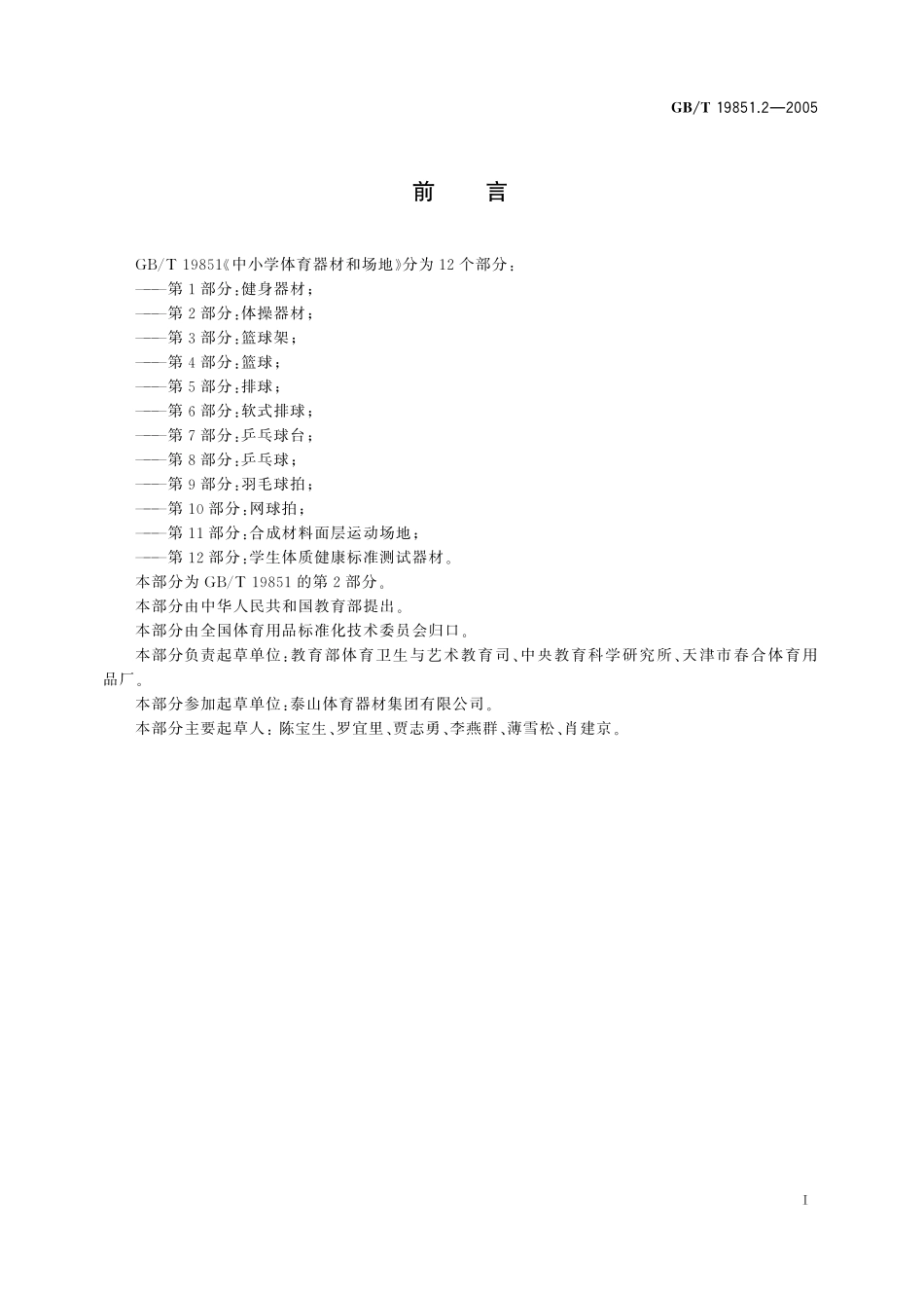 GB/T 19851.2-2005 中小学体育器材和场地 第2部分:体操器材.pdf_第3页