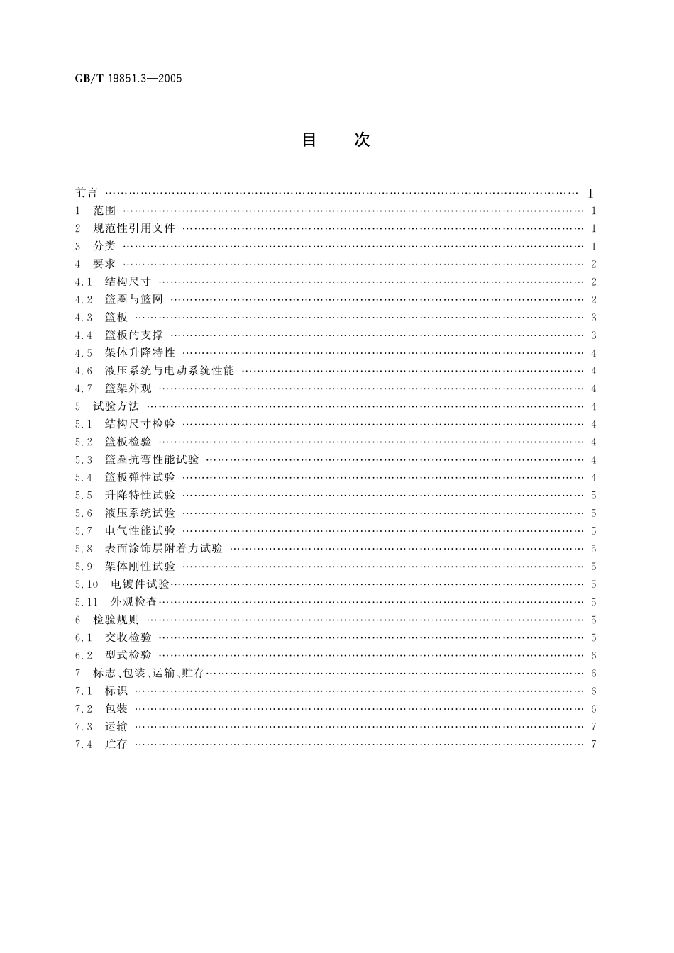 GB／T 19851.3-2005 中小学体育器材和场地 第3部分：篮球架.pdf_第2页