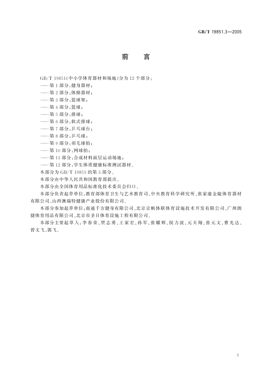 GB／T 19851.3-2005 中小学体育器材和场地 第3部分：篮球架.pdf_第3页