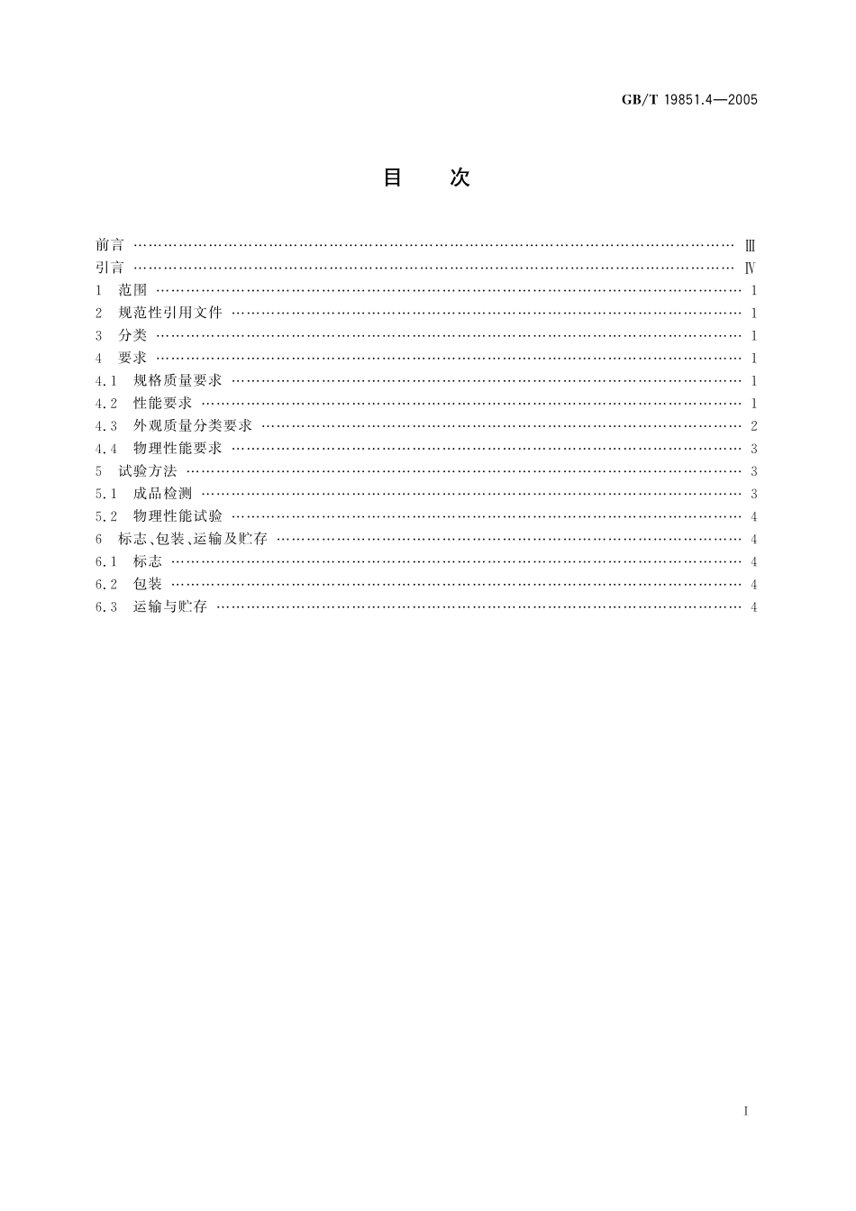 GB／T 19851.4-2005 中小学体育器材和场地 第4部分：篮球.pdf_第2页