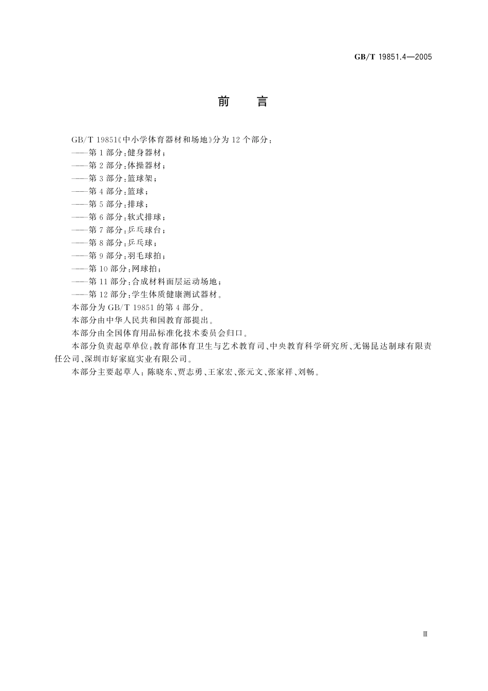 GB／T 19851.4-2005 中小学体育器材和场地 第4部分：篮球.pdf_第3页