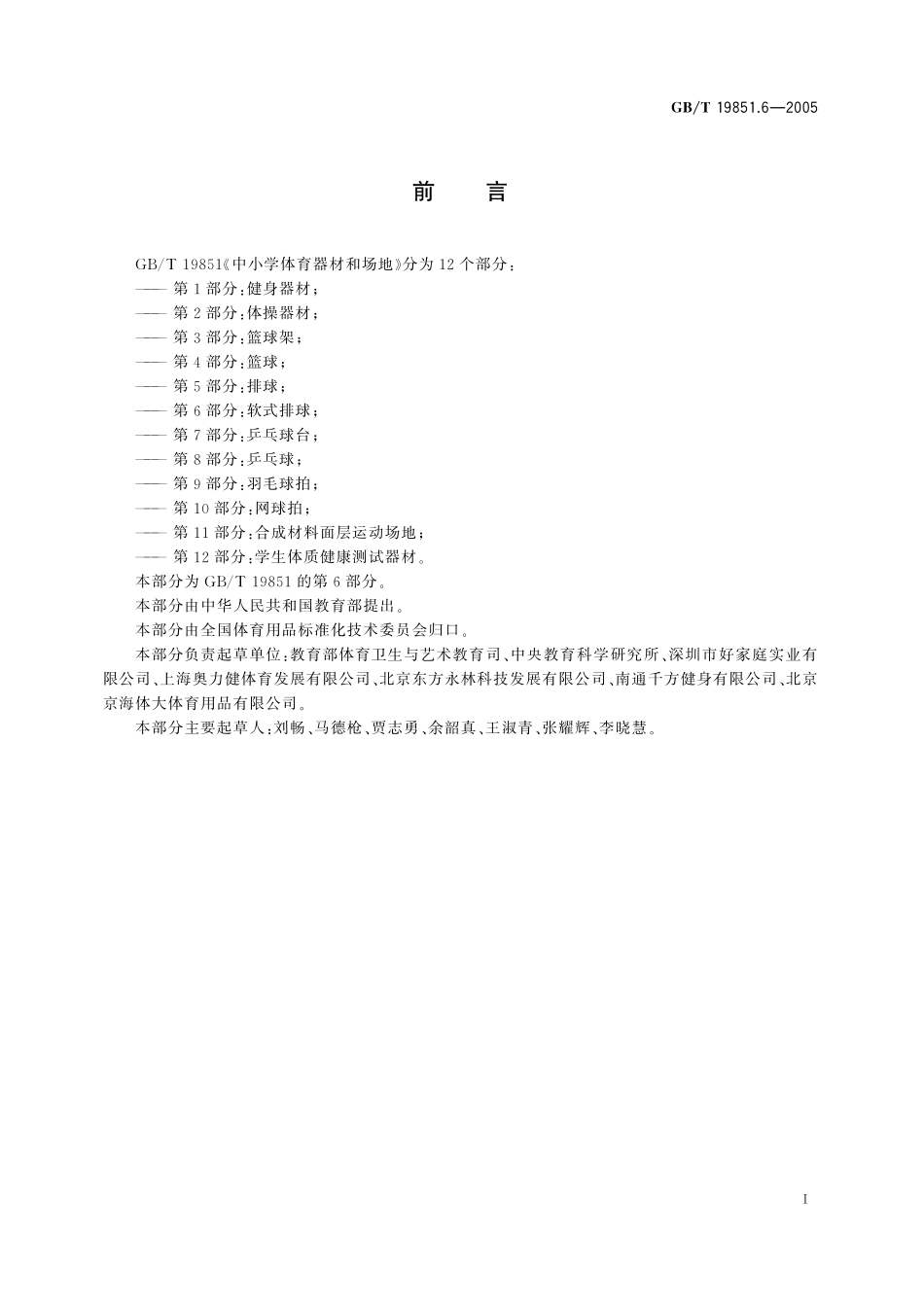 GB／T 19851.6-2005 中小学体育器材和场地 第6部分：软式排球.pdf_第2页