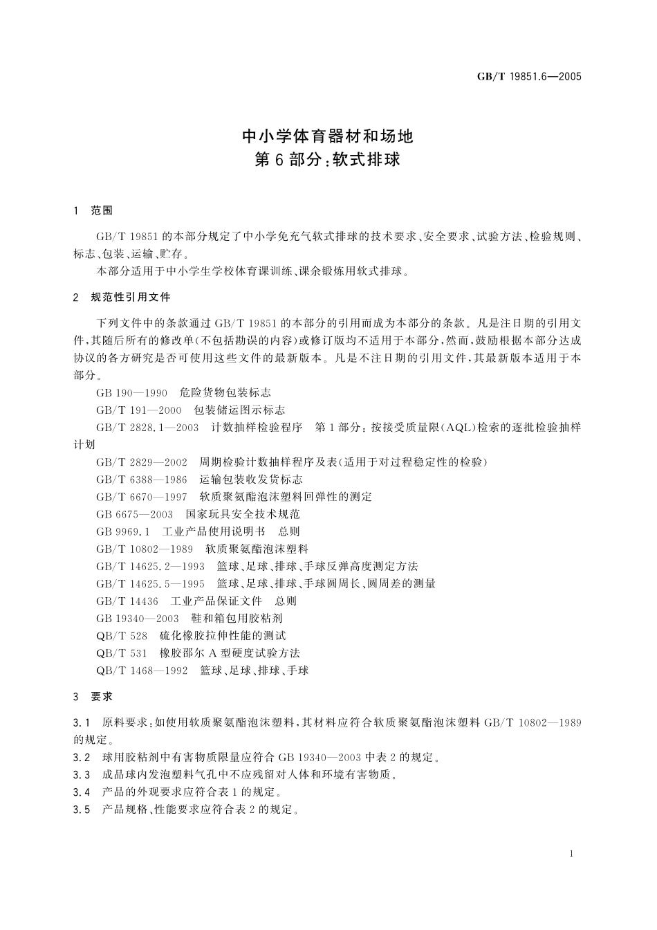 GB／T 19851.6-2005 中小学体育器材和场地 第6部分：软式排球.pdf_第3页