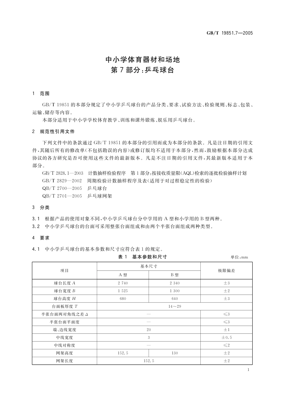 GB/T 19851.7-2005 中小学体育器材和场地 第7部分:乒乓球台.pdf_第3页