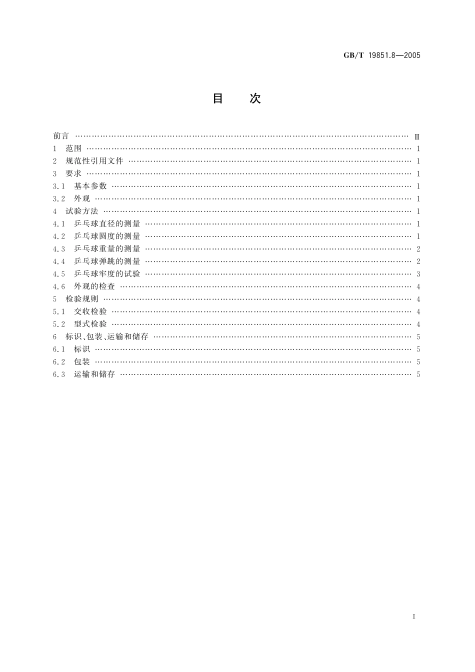 GB/T 19851.8-2005 中小学体育器材和场地 第8部分:乒乓球.pdf_第2页