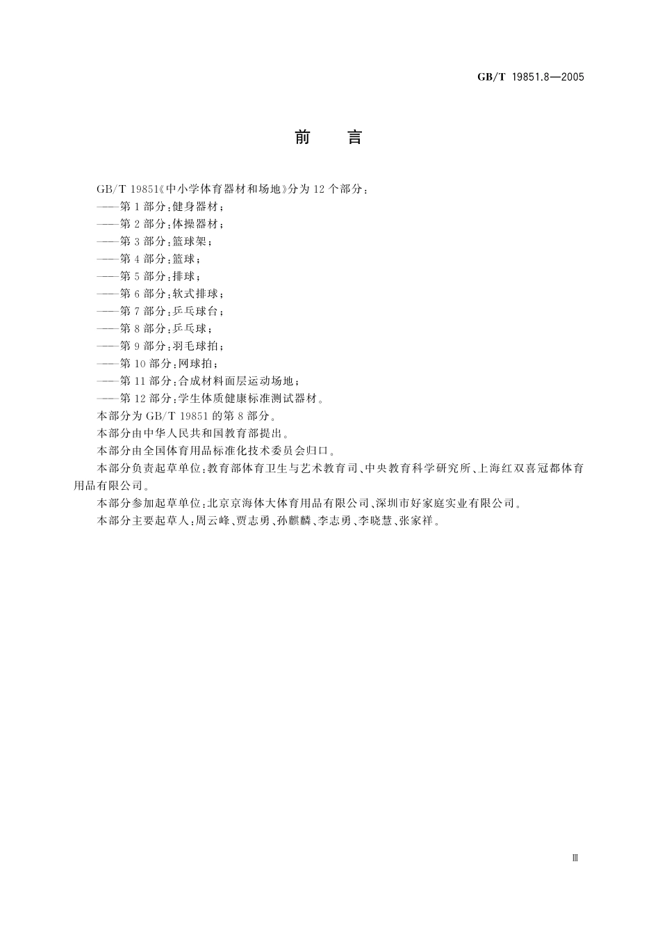 GB/T 19851.8-2005 中小学体育器材和场地 第8部分:乒乓球.pdf_第3页