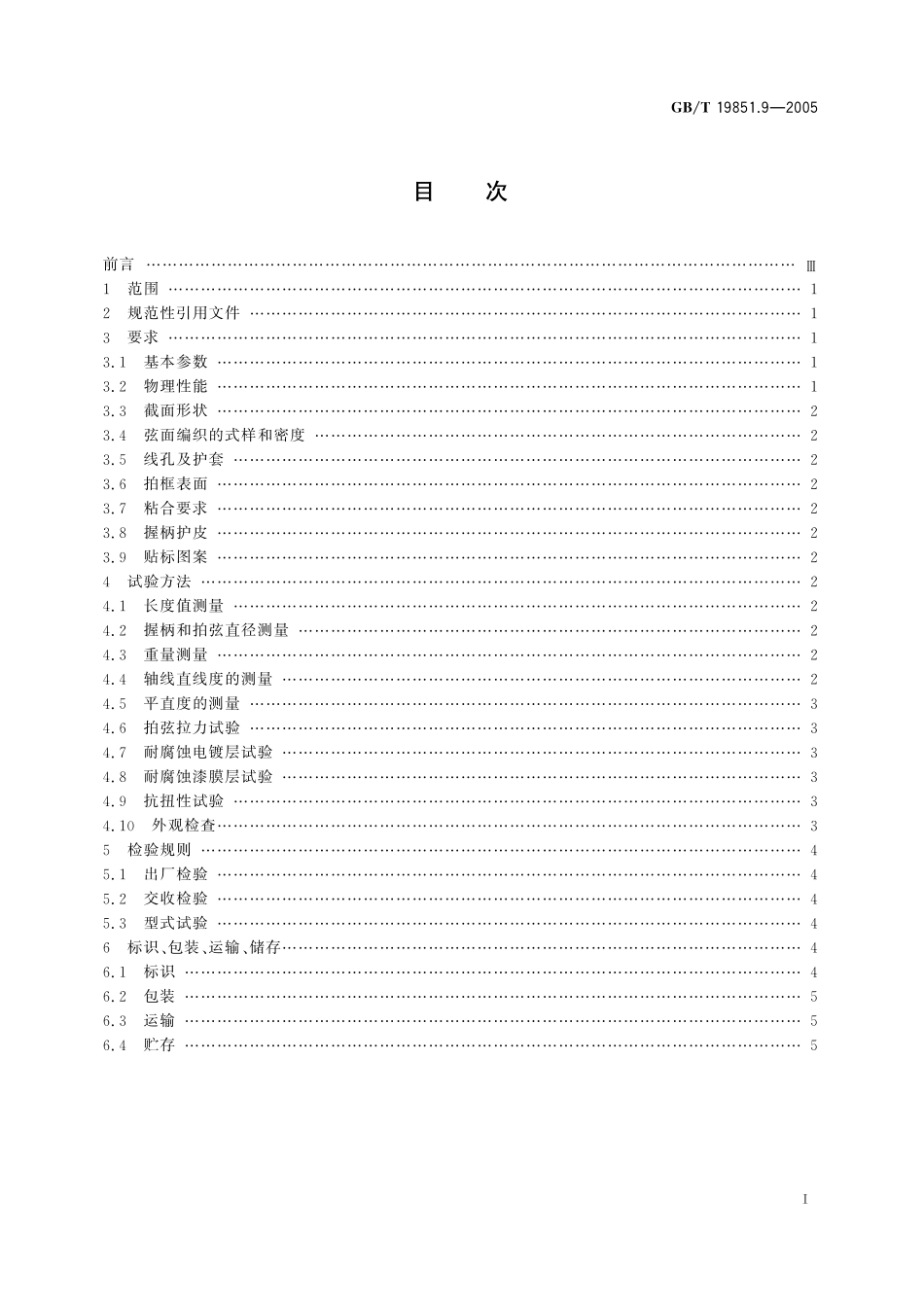 GB／T 19851.9-2005 中小学体育器材和场地 第9部分：羽毛球拍.pdf_第2页