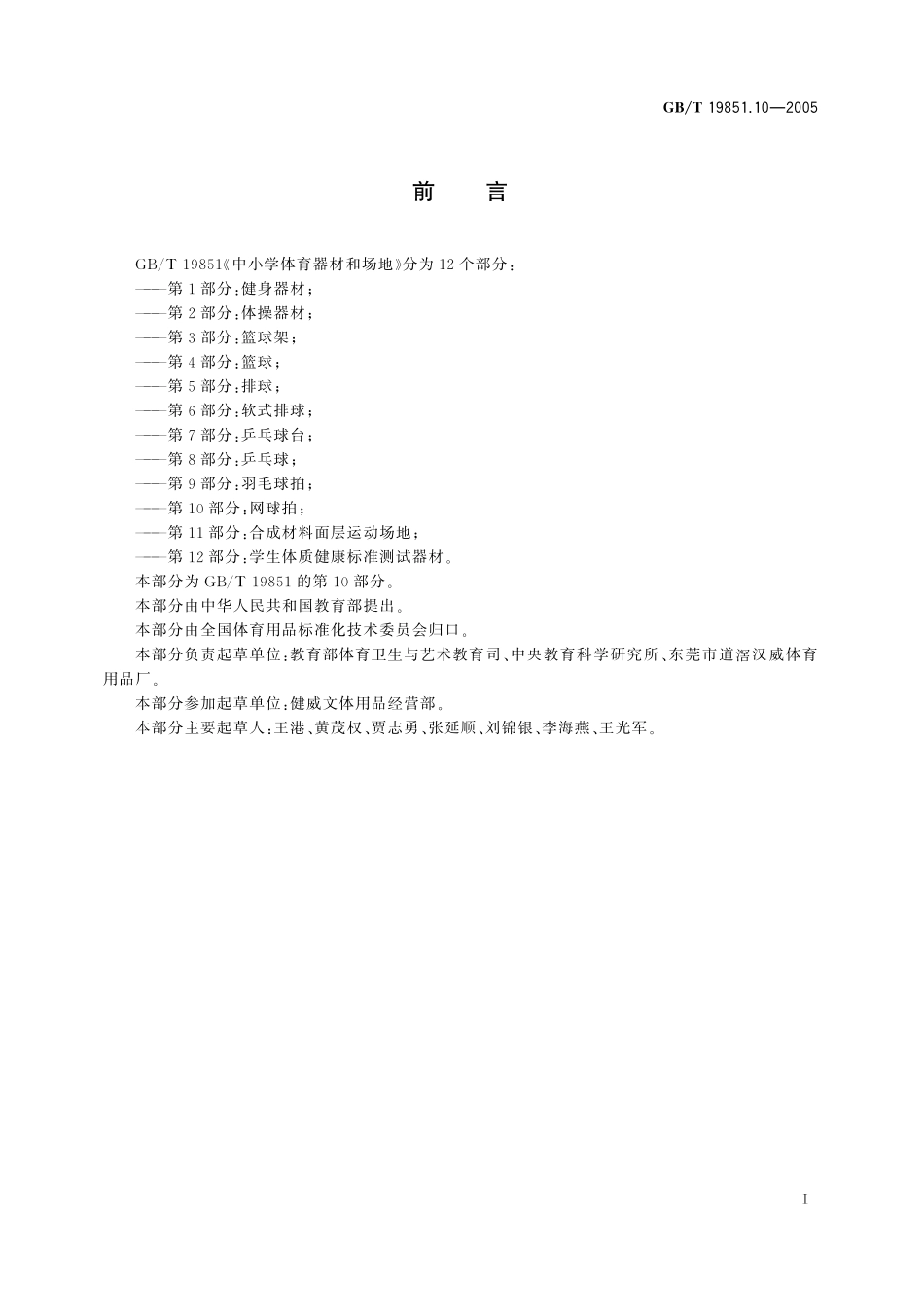 GB/T 19851.10-2005 中小学体育器材和场地 第10部分:网球拍.pdf_第2页