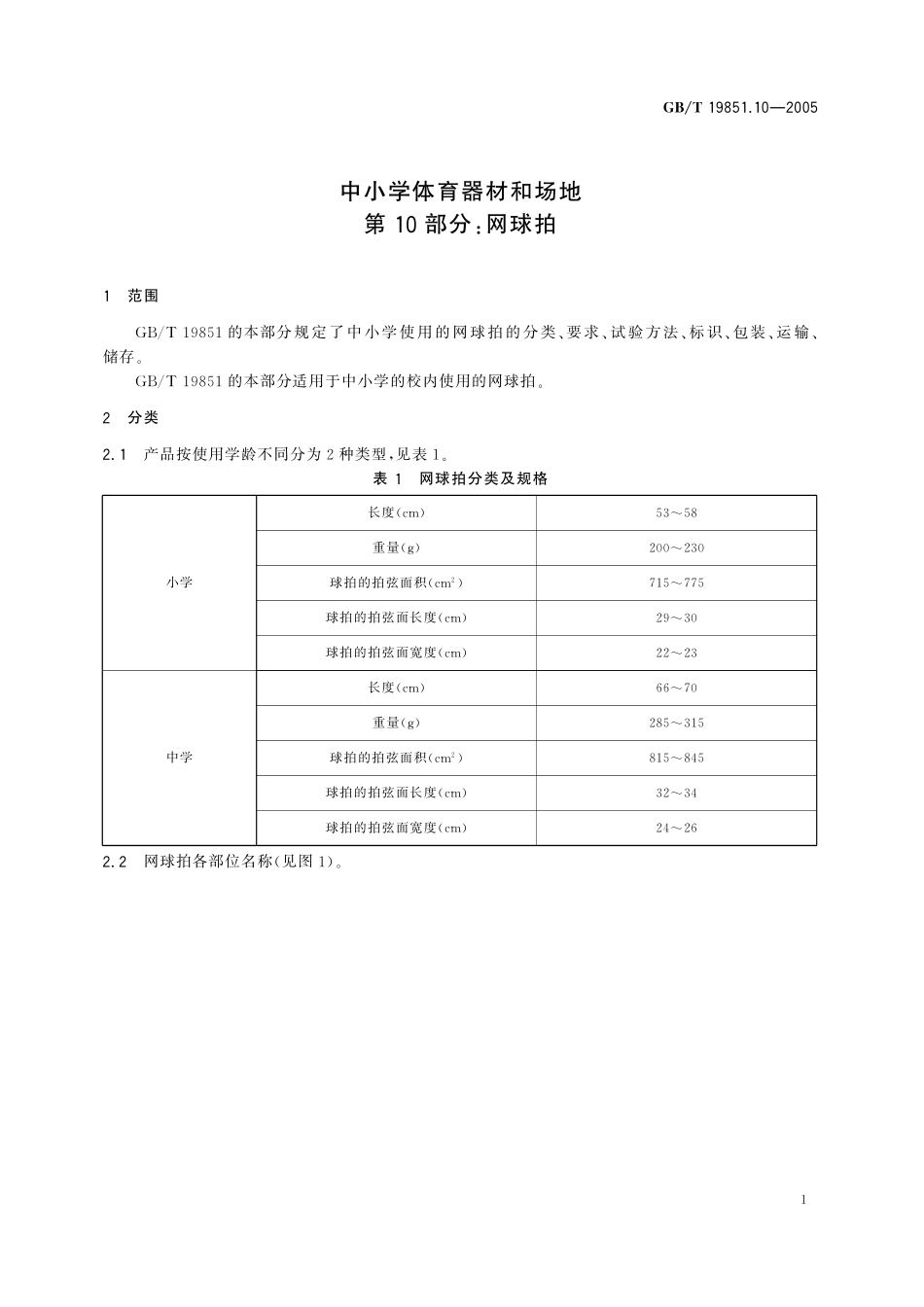 GB/T 19851.10-2005 中小学体育器材和场地 第10部分:网球拍.pdf_第3页