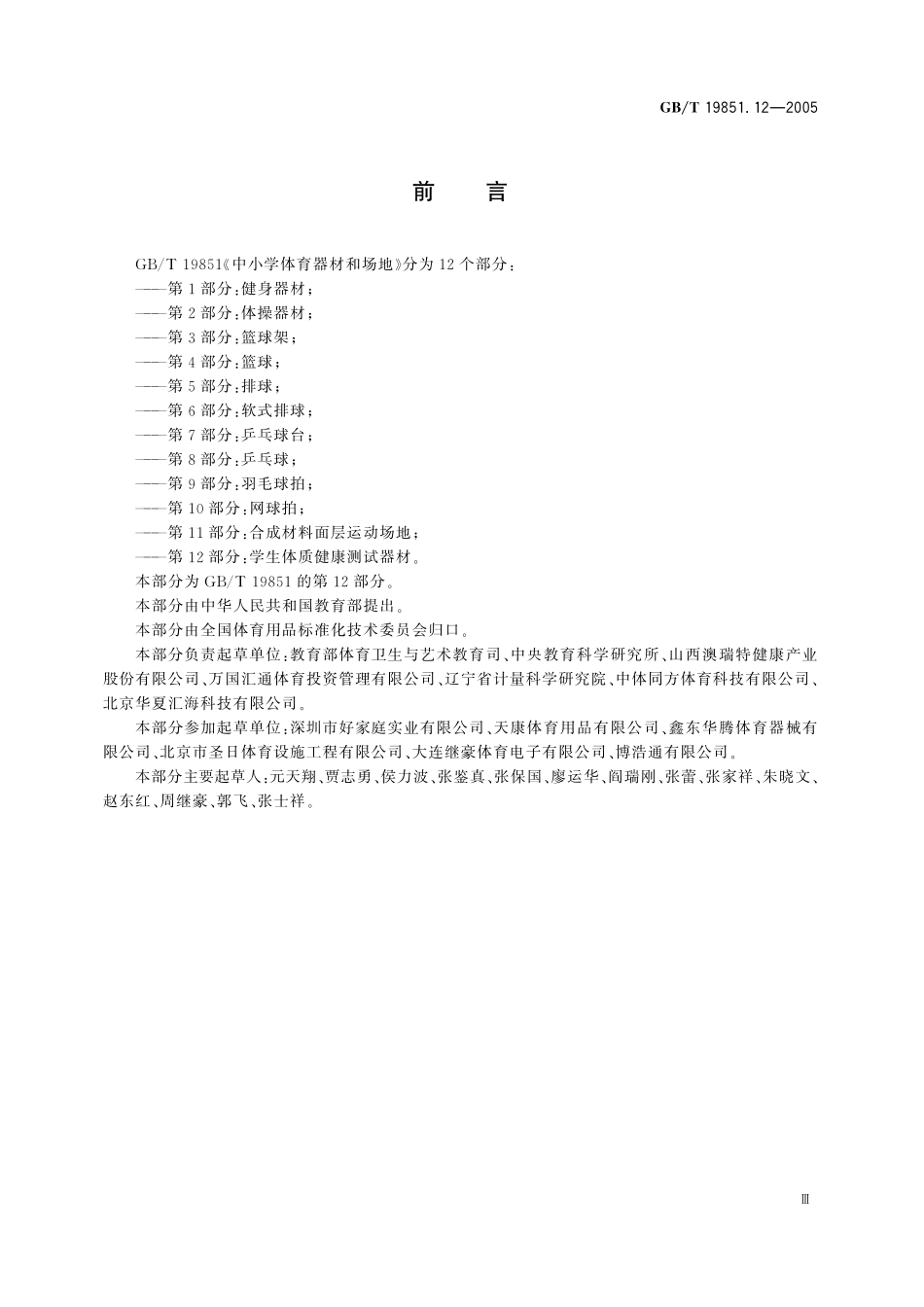 GB/T 19851.12-2005 中小学体育器材和场地 第12部分:学生体质健康测试器材.pdf_第3页
