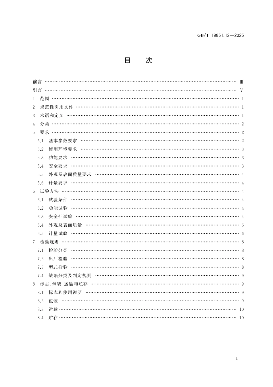 GB／T 19851.12-2025 中小学体育器材和场地 第12部分：学生体质健康测试器材.pdf_第3页
