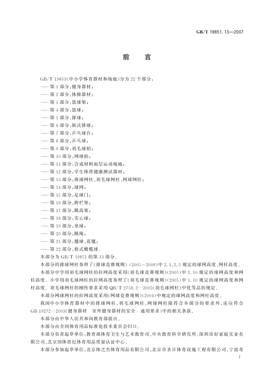 GB／T 19851.13-2007 中小学体育器材和场地 第13部分：排球网柱、羽毛球网柱、网球网柱.pdf_第2页
