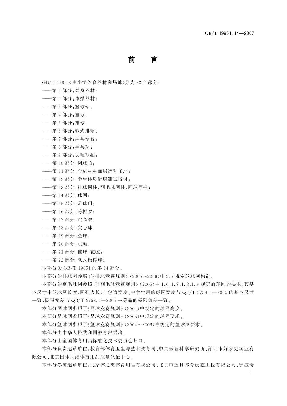 GB/T 19851.14-2007 中小学体育器材和场地 第14部分:球网.pdf_第2页