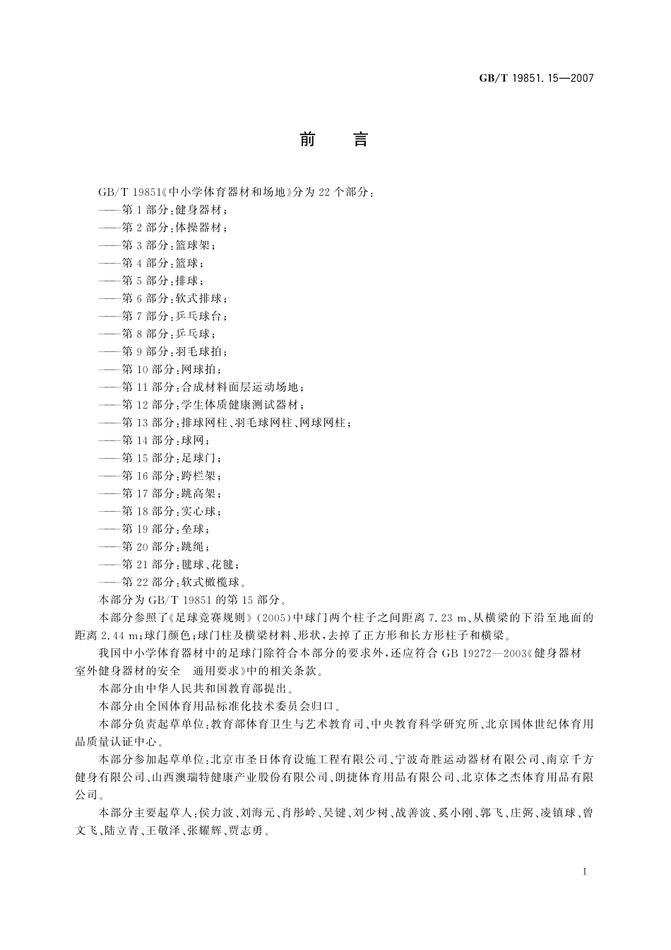 GB／T 19851.15-2007 中小学体育器材和场地 第15部分：足球门.pdf_第2页